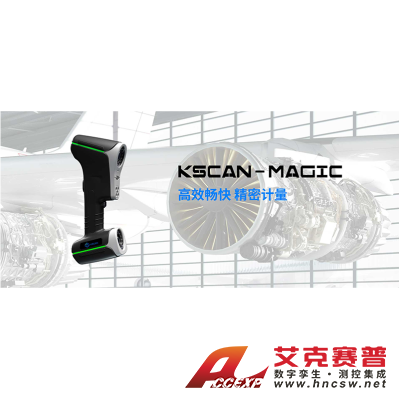 思看 KSCAN-MagicⅡ  KSCAN系列復合式三維掃描儀