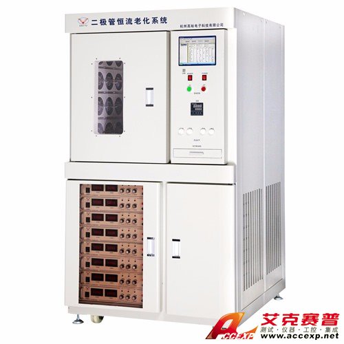 艾克賽普Accexp二極管恒流老化系統(tǒng)(串聯(lián))
