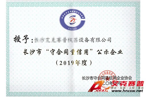 艾克賽普獲得“2019年度守合同，重信用”證書