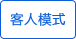 客人測量模式 客人測量模式