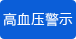 清晨高血壓自動提示 清晨高血壓自動提示