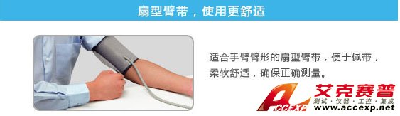 扇形臂帶，使用更舒適