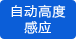 自動高度感應 自動高度感應