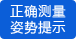 提示正確測量姿勢 提示正確測量姿勢