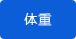 身體年齡顯示 身體年齡顯示