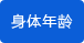 身體年齡顯示 身體年齡顯示