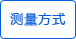 測量方法 測量方法