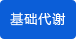 顯示基礎代謝 顯示基礎代謝