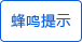 蜂鳴提示 蜂鳴提示