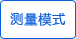 測量模式 測量模式