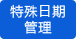 特殊日期管理 特殊日期管理
