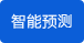 智能預測 智能預測