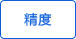 精度 精度