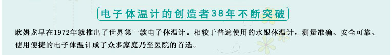 測量準確、安全可靠、使用便捷的歐姆龍電子體溫計是家庭和醫用首選 測量準確、安全可靠、使用便捷的歐姆龍電子體溫計是家庭和醫用首選