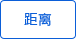 距離顯示 距離顯示