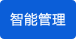 智能管理 智能管理