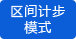 區(qū)間計(jì)步模式 區(qū)間計(jì)步模式