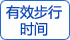 有效步行時間 有效步行時間