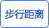步行距離 步行距離