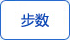 步數(shù) 步數(shù)